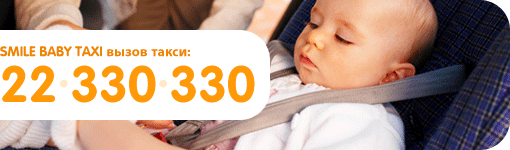 SMILE BABY TAXI вызов такси: 22 330 330